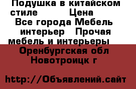 Подушка в китайском стиле 50*50 › Цена ­ 450 - Все города Мебель, интерьер » Прочая мебель и интерьеры   . Оренбургская обл.,Новотроицк г.